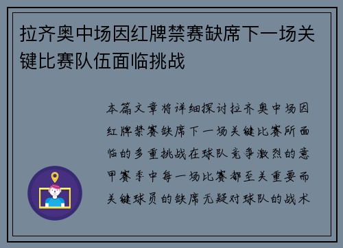拉齐奥中场因红牌禁赛缺席下一场关键比赛队伍面临挑战