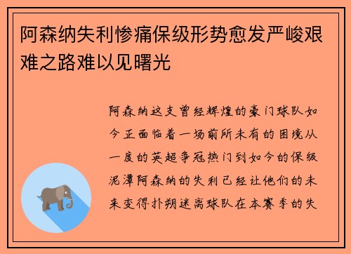 阿森纳失利惨痛保级形势愈发严峻艰难之路难以见曙光