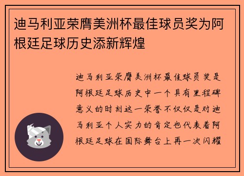 迪马利亚荣膺美洲杯最佳球员奖为阿根廷足球历史添新辉煌