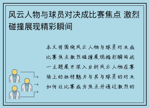 风云人物与球员对决成比赛焦点 激烈碰撞展现精彩瞬间