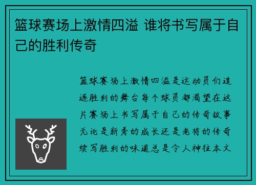 篮球赛场上激情四溢 谁将书写属于自己的胜利传奇