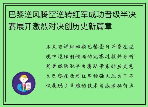 巴黎逆风腾空逆转红军成功晋级半决赛展开激烈对决创历史新篇章