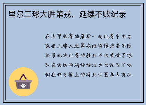 里尔三球大胜第戎，延续不败纪录