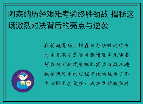 阿森纳历经艰难考验终胜劲敌 揭秘这场激烈对决背后的亮点与逆袭