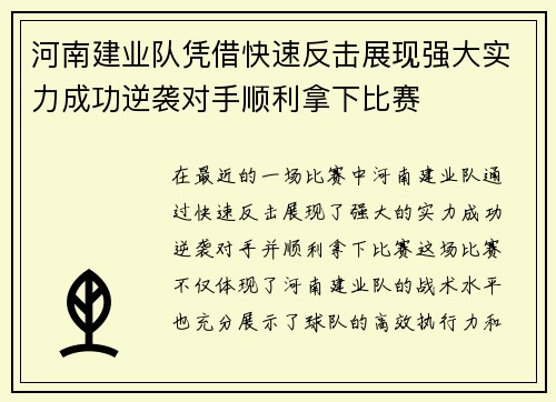 河南建业队凭借快速反击展现强大实力成功逆袭对手顺利拿下比赛