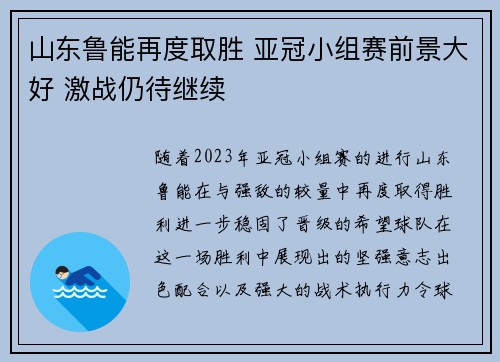 山东鲁能再度取胜 亚冠小组赛前景大好 激战仍待继续 山东鲁能再度取胜 亚冠小组赛前景大好 激战仍待继续