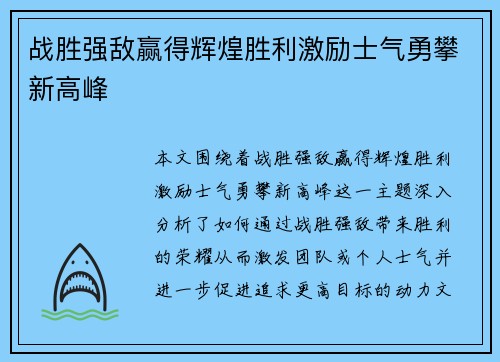 战胜强敌赢得辉煌胜利激励士气勇攀新高峰