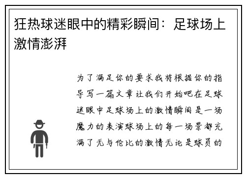 狂热球迷眼中的精彩瞬间：足球场上激情澎湃