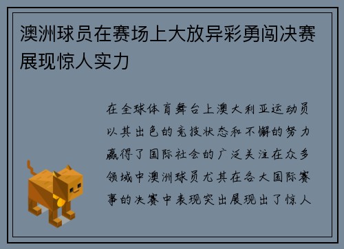 澳洲球员在赛场上大放异彩勇闯决赛展现惊人实力