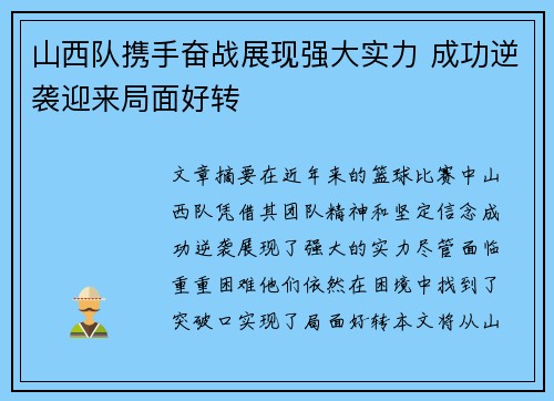 山西队携手奋战展现强大实力 成功逆袭迎来局面好转