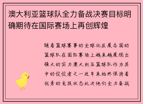 澳大利亚篮球队全力备战决赛目标明确期待在国际赛场上再创辉煌