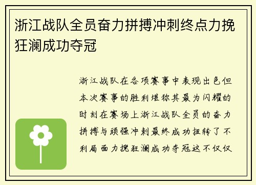 浙江战队全员奋力拼搏冲刺终点力挽狂澜成功夺冠