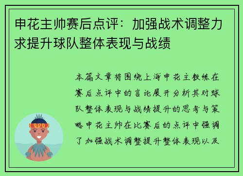 申花主帅赛后点评：加强战术调整力求提升球队整体表现与战绩