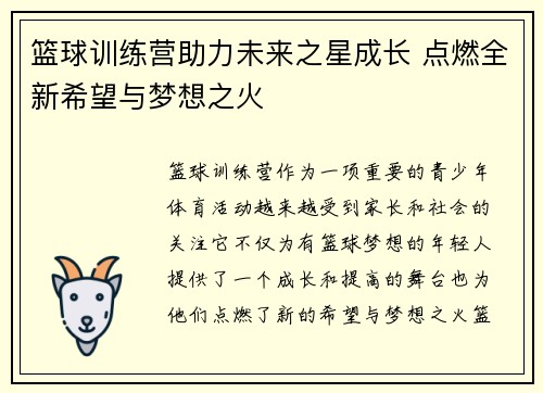 篮球训练营助力未来之星成长 点燃全新希望与梦想之火