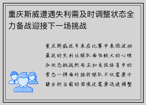 重庆斯威遭遇失利需及时调整状态全力备战迎接下一场挑战