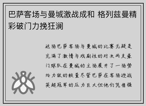 巴萨客场与曼城激战成和 格列兹曼精彩破门力挽狂澜