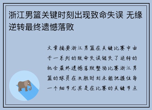 浙江男篮关键时刻出现致命失误 无缘逆转最终遗憾落败