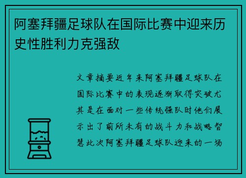 阿塞拜疆足球队在国际比赛中迎来历史性胜利力克强敌
