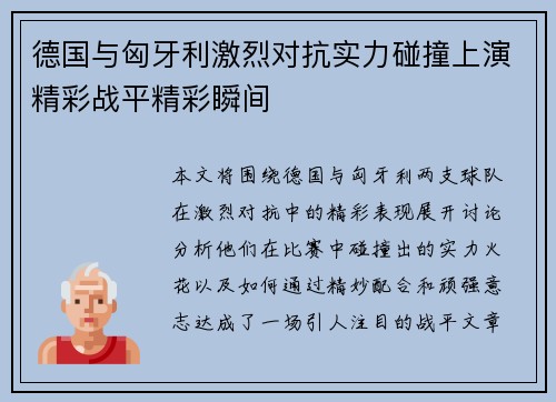 德国与匈牙利激烈对抗实力碰撞上演精彩战平精彩瞬间