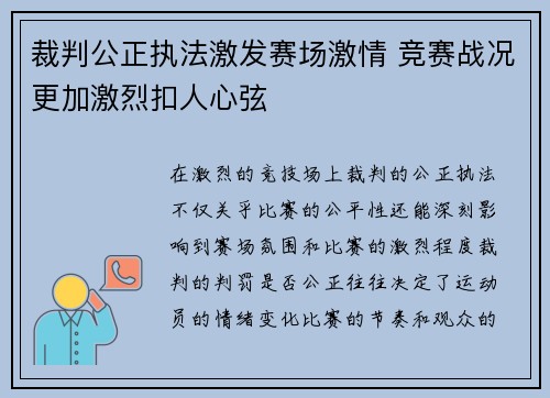 裁判公正执法激发赛场激情 竞赛战况更加激烈扣人心弦