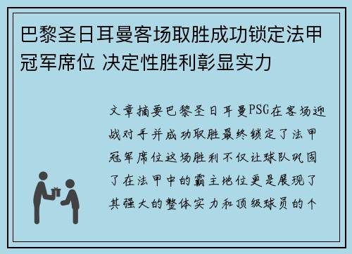 巴黎圣日耳曼客场取胜成功锁定法甲冠军席位 决定性胜利彰显实力