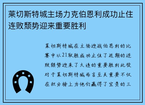 莱切斯特城主场力克伯恩利成功止住连败颓势迎来重要胜利