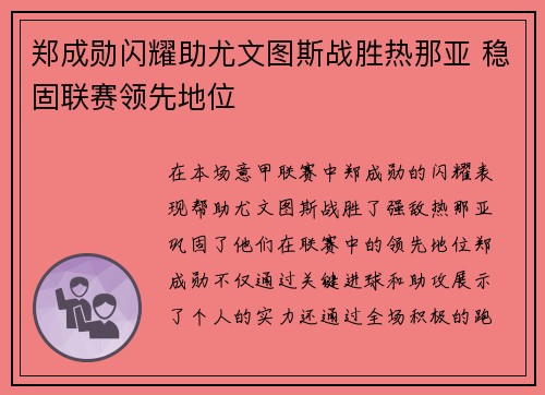 郑成勋闪耀助尤文图斯战胜热那亚 稳固联赛领先地位