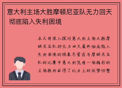 意大利主场大胜摩顿尼亚队无力回天 彻底陷入失利困境