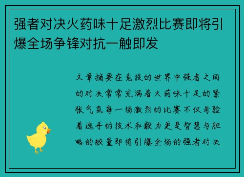 强者对决火药味十足激烈比赛即将引爆全场争锋对抗一触即发 强者对决火药味十足激烈比赛即将引爆全场争锋对抗一触即发