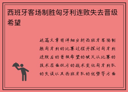 西班牙客场制胜匈牙利连败失去晋级希望