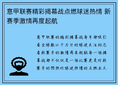 意甲联赛精彩揭幕战点燃球迷热情 新赛季激情再度起航
